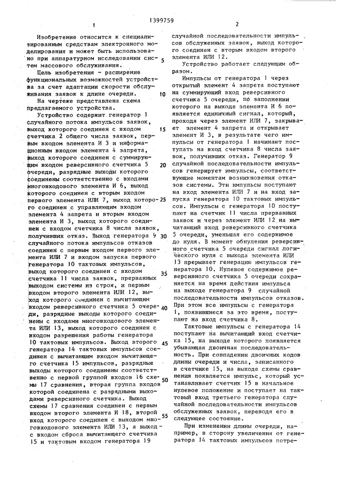 Устройство для моделирования систем массового обслуживания (патент 1399759)