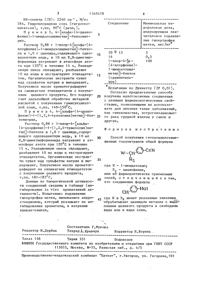 Способ получения гетероциклозамещенных толунитрилов или их фармацевтически приемлемых солей (патент 1549478)