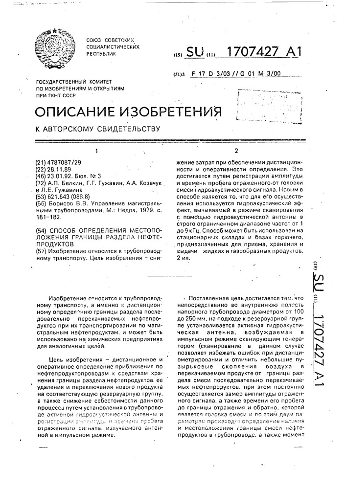 Способ определения местоположения границы раздела нефтепродуктов (патент 1707427)