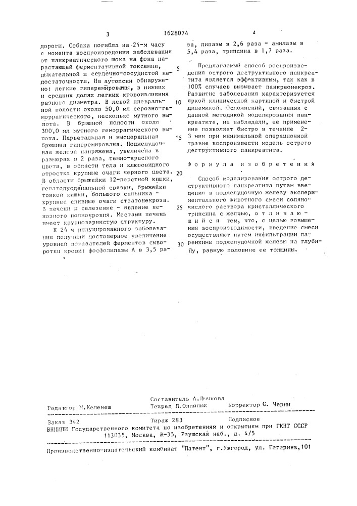 Способ моделирования острого деструктивного панкреатита (патент 1628074)