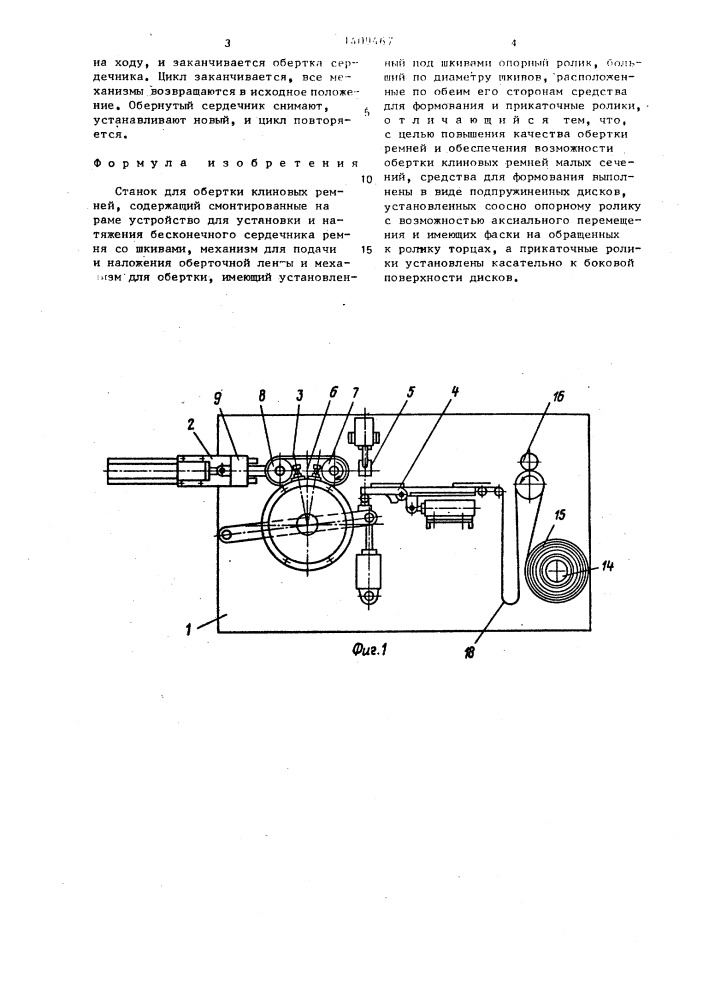 Станок для обертки клиновых ремней (патент 1409467)