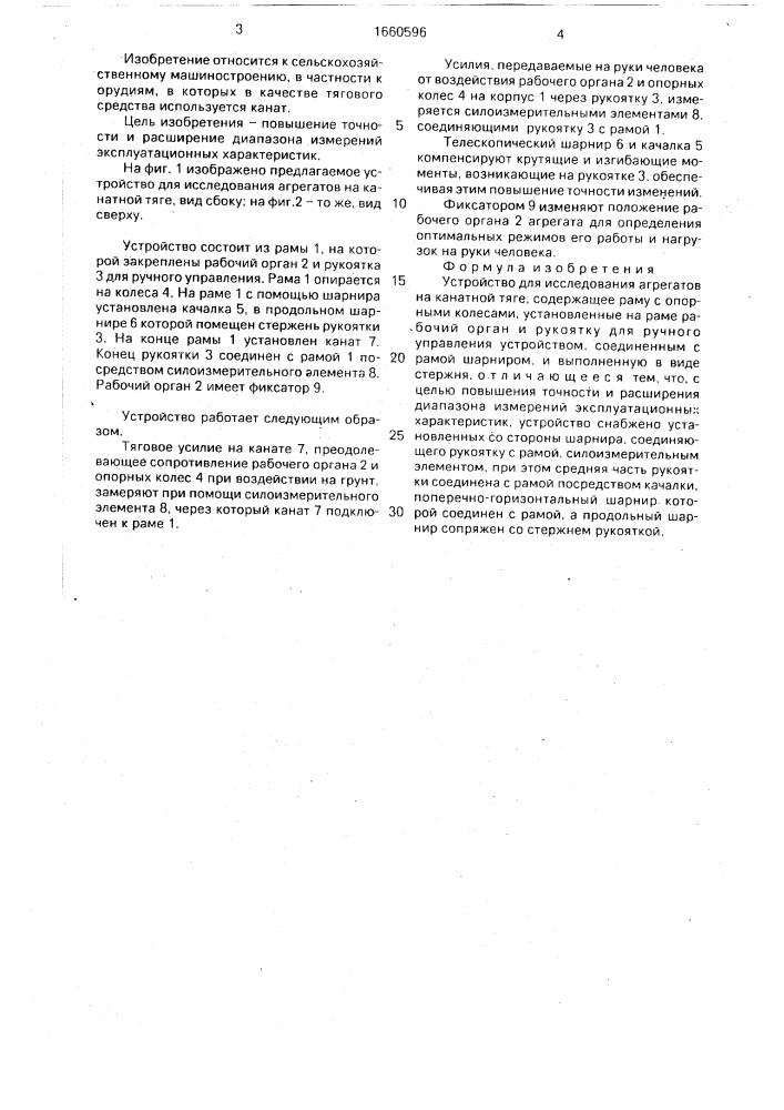 Устройство для исследования агрегатов на канатной тяге (патент 1660596)