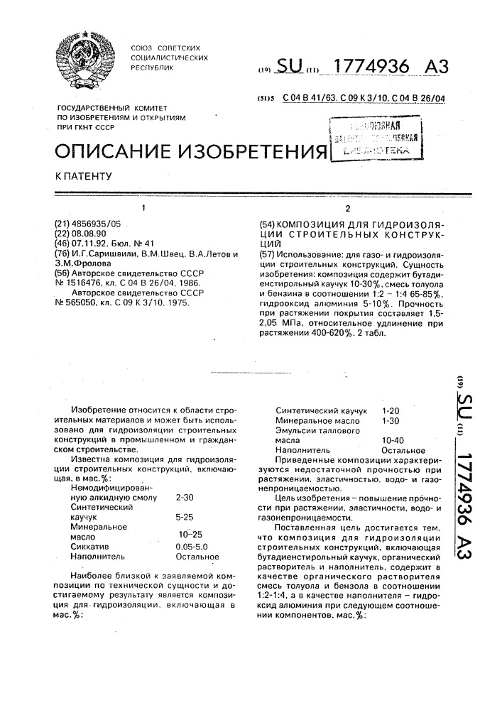 Композиция для гидроизоляции строительных конструкций (патент 1774936)