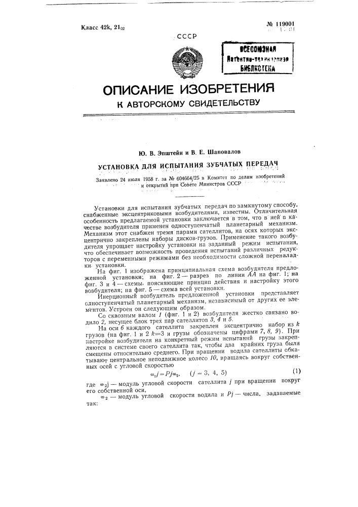 Установка для испытания зубчатых передач (патент 119001)