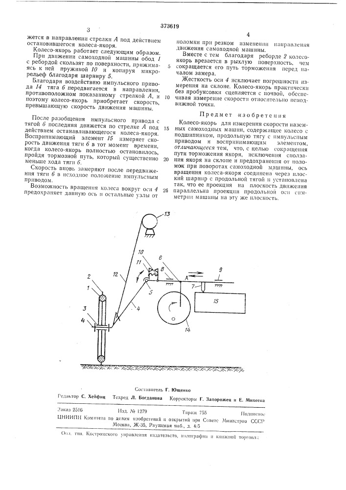Колесо-якорь для измерения скорости наземных самоходных машин (патент 373619)