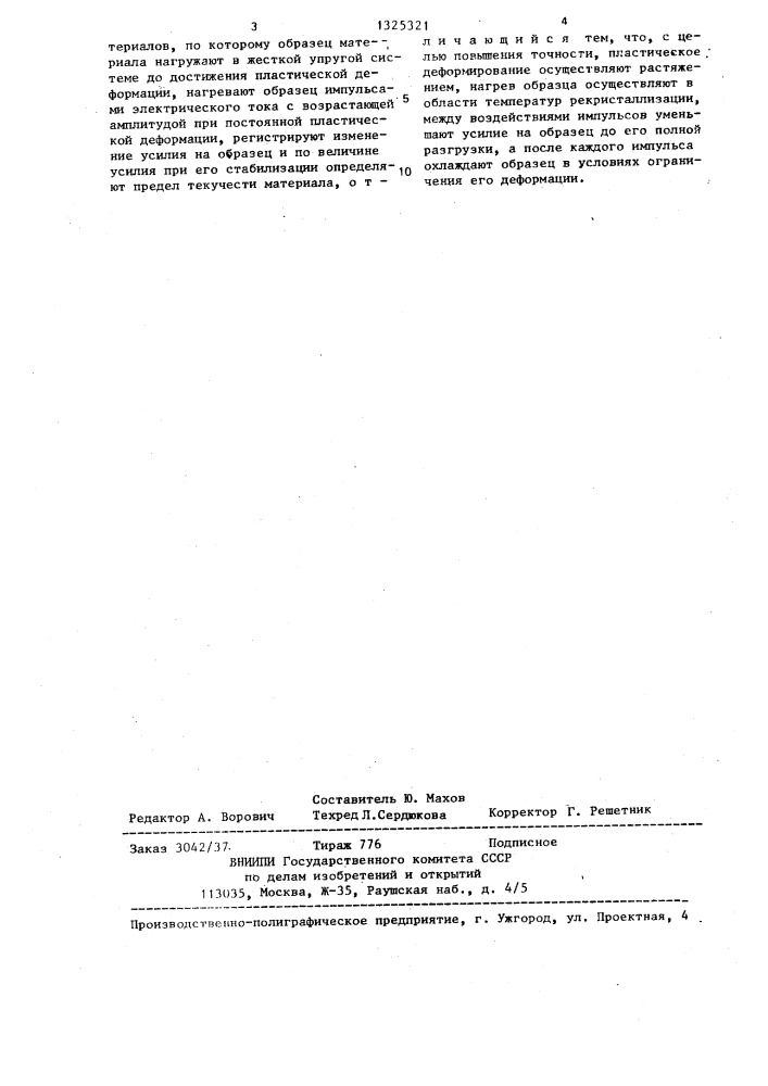Способ определения физического предела текучести токопроводящих материалов (патент 1325321)
