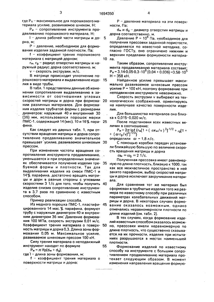 Способ непрерывного формования изделий из порошковых материалов (патент 1694350)