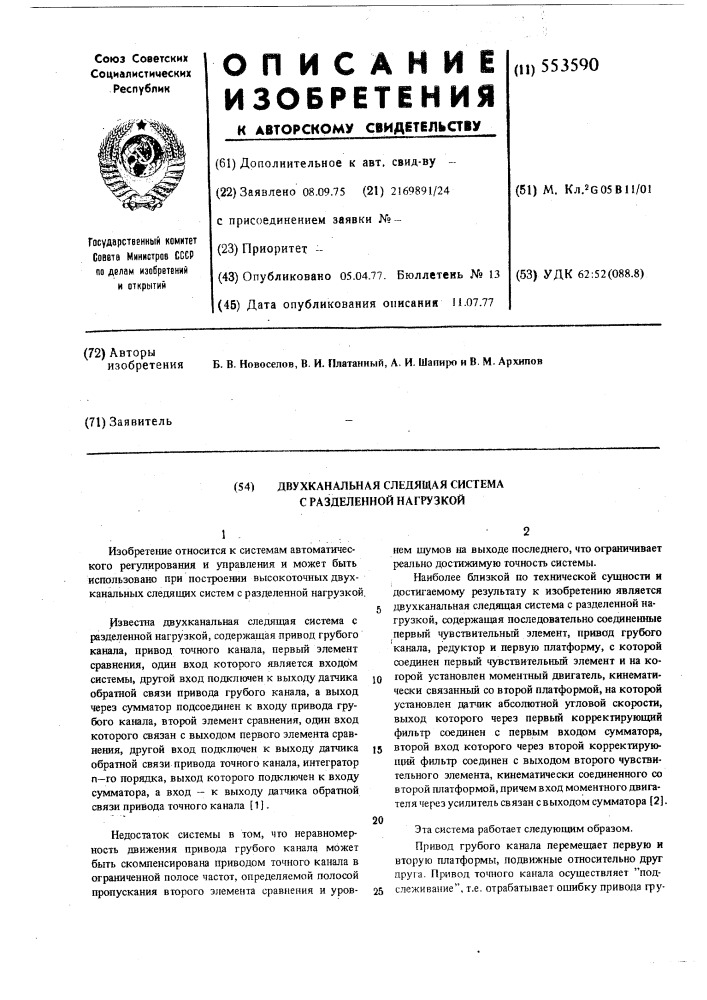 Двухканальная следящая система с разделенной нагрузкой (патент 553590)