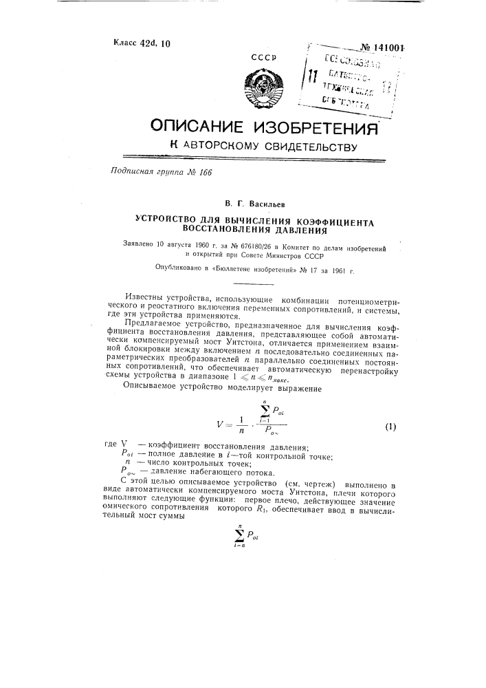 Устройство для вычисления коэффициента восстановления давления (патент 141001)