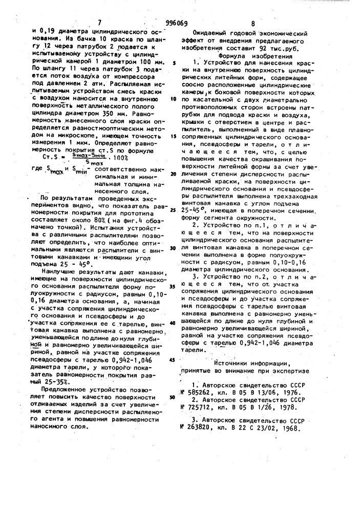 Устройство для нанесения краски на внутреннюю поверхность цилиндрических литейных форм (патент 996069)