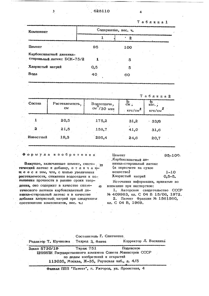 Вяжущее (патент 628110)