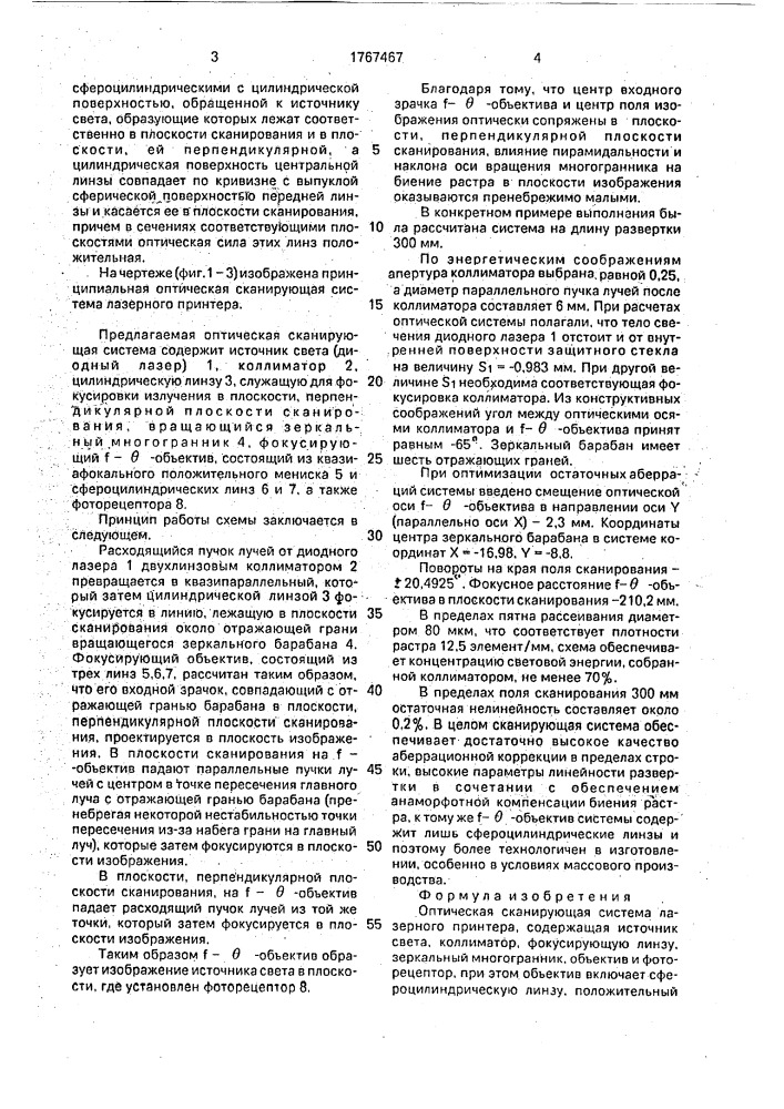 Оптическая сканирующая система лазерного принтера (патент 1767467)