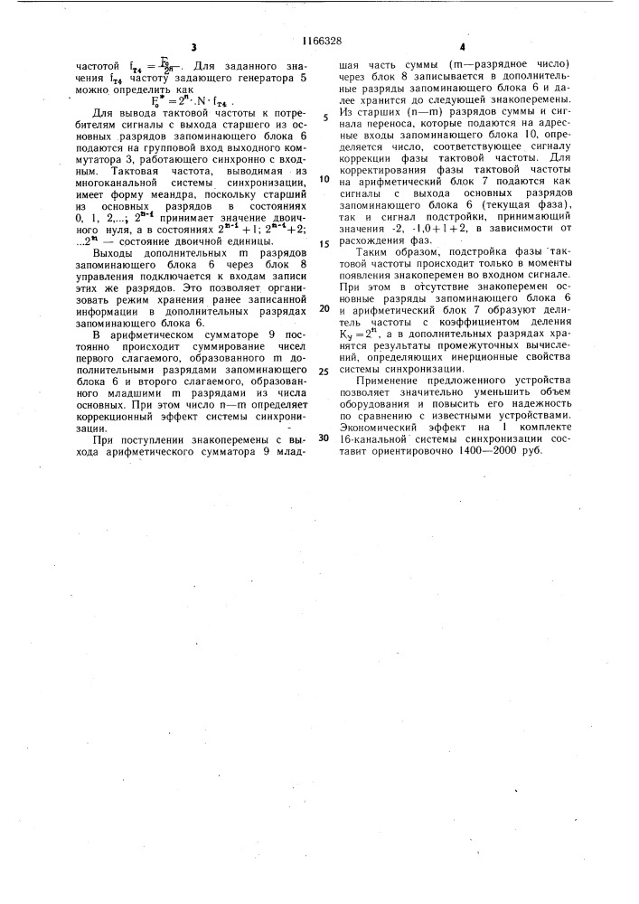 Устройство для синхронизации многоканальных систем связи (патент 1166328)