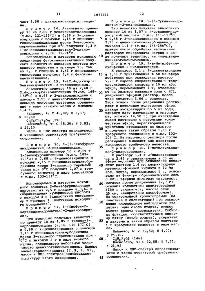 Способ получения производных 1-ацил-2-цианоазиридинов или их солей (патент 1077565)