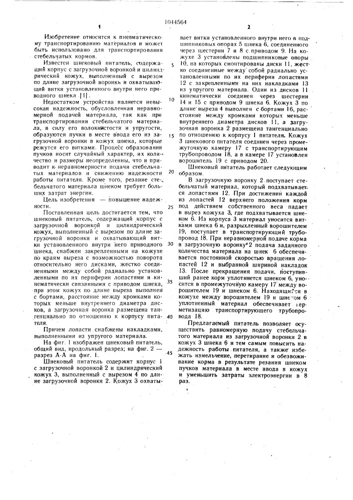 Шнековый питатель (патент 1044564)