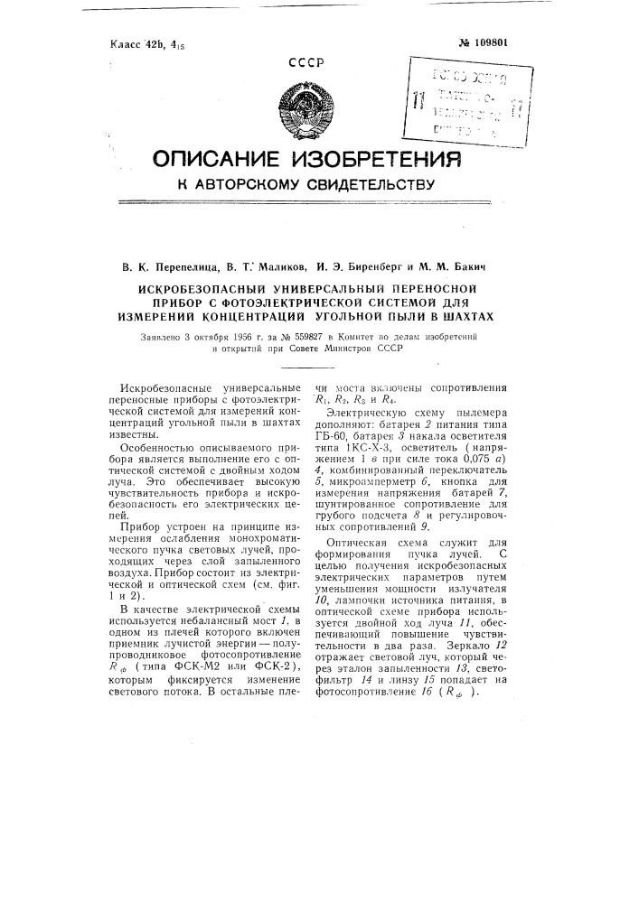 Искробезопасный, универсальный переносный прибор с фотоэлектрической системой для измерений концентраций угольной пыли в шахтах (патент 109801)