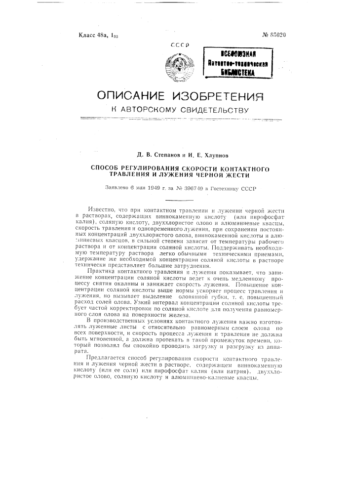 Способ регулирования скорости контактного травления и лужения черной жести (патент 85020)