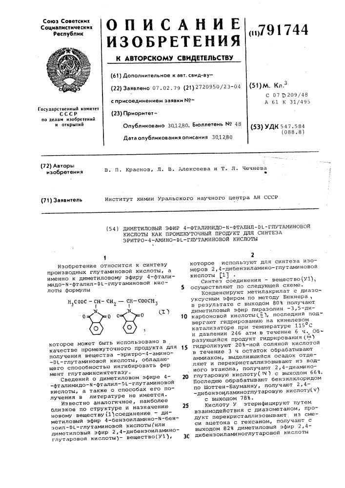 Диметиловый эфир 4-фталимидо- -фталил- -глутаминовой кислоты как промежуточный продукт для синтеза эритро-4- амино- - глутаминовой кислоты (патент 791744)