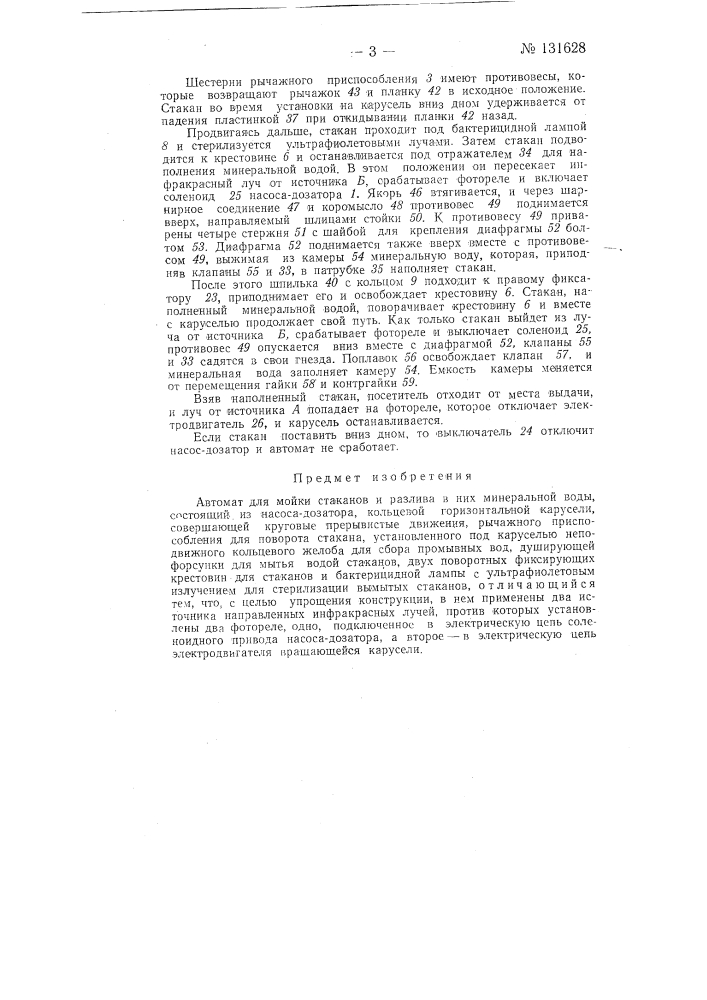 Автомат для мойки стаканов и розлива в них минеральной воды (патент 131628)