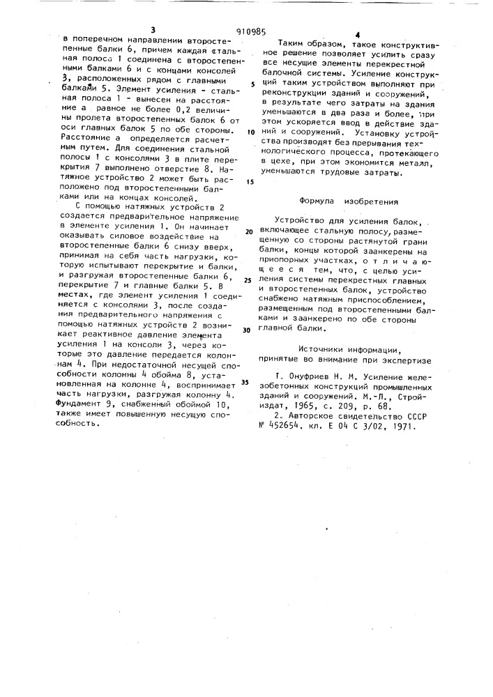Устройство для усиления балок (патент 910985)