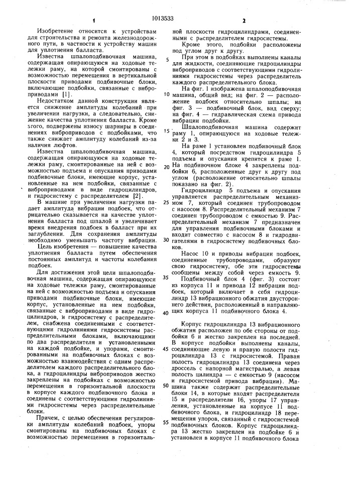 Шпалоподбивочная машина (патент 1013533)