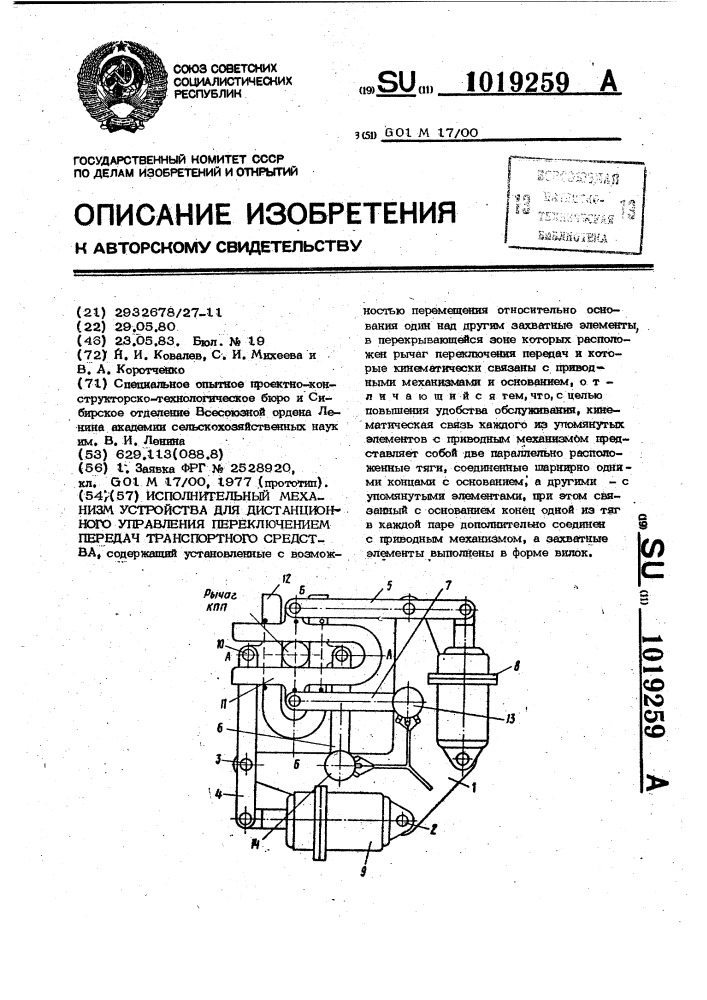 Исполнительный механизм устройства для дистанционного управления переключением передач транспортного средства (патент 1019259)