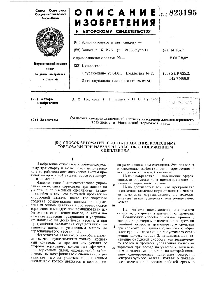 Способ автоматического управленияколесными тормозами при наезде научасток c пониженным сцеплением (патент 823195)