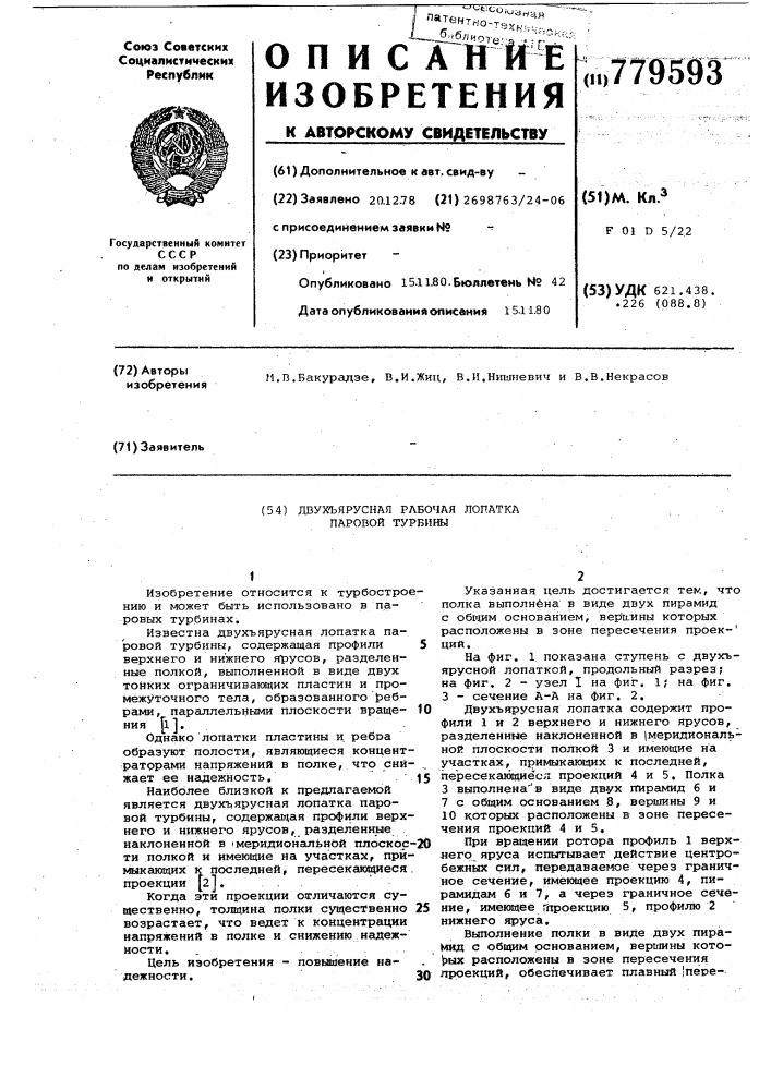 Двухъярусная рабочая лопатка паровой турбины (патент 779593)