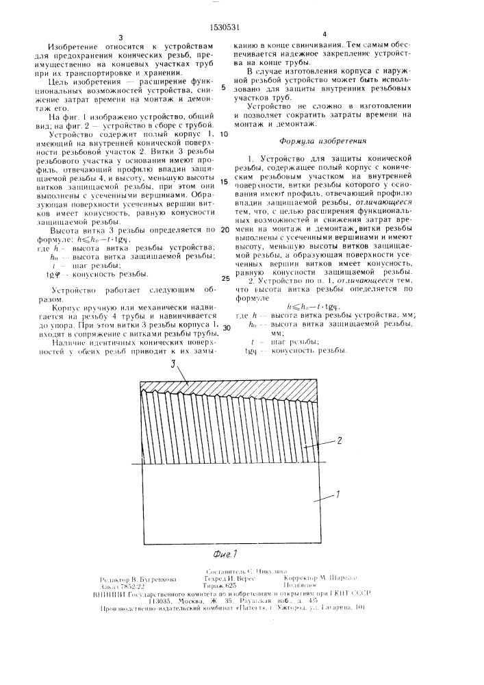 Устройство для защиты конической резьбы (патент 1530531)