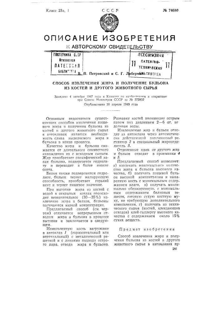 Способ извлечения жира и получения бульона из костей и другого животного сырья (патент 74680)