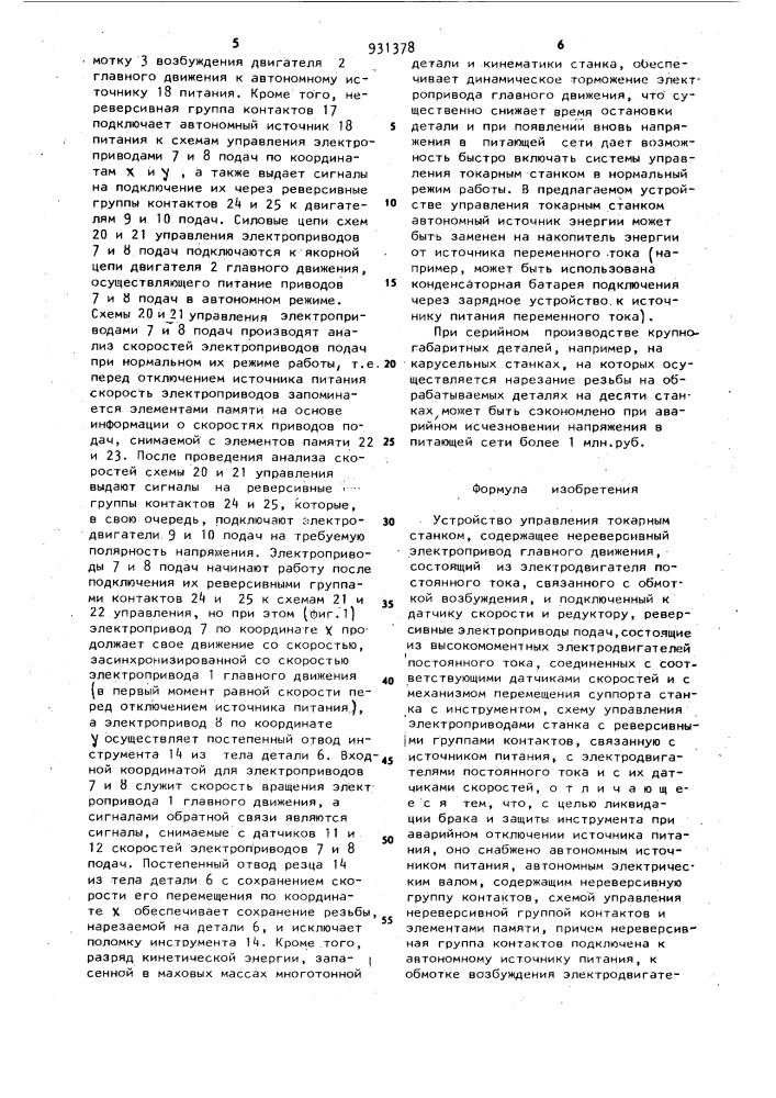 Устройство управления токарным станком (патент 931378)