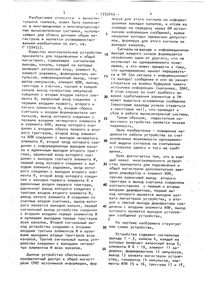 Многоканальное устройство приоритета для подключения к общей магистрали (патент 1735849)