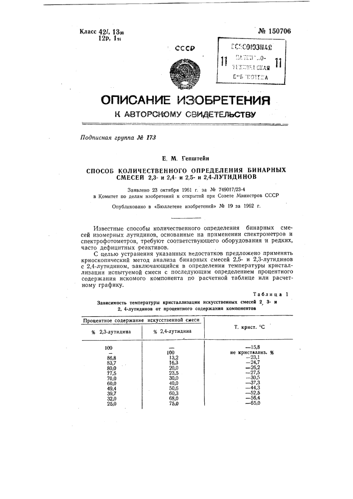 Способ количественного определения бинарных смесей 2, 3- и 2,4- и 2,5- и 2,4-лутидинов (патент 150706)