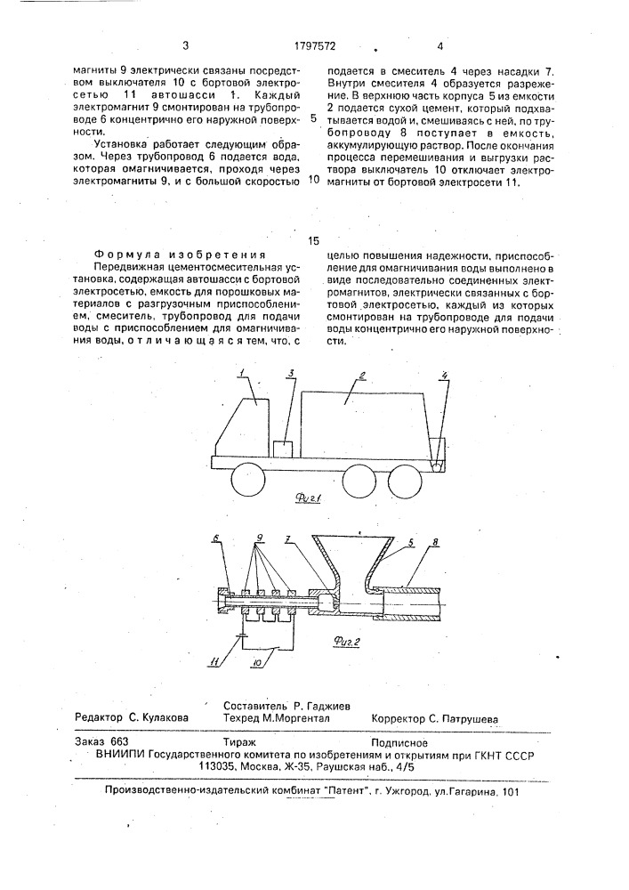 Передвижная цементосмесительная установка (патент 1797572)