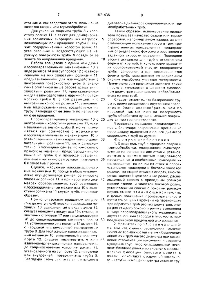 Вращатель труб в процессе сварки и термообработки (патент 1671436)