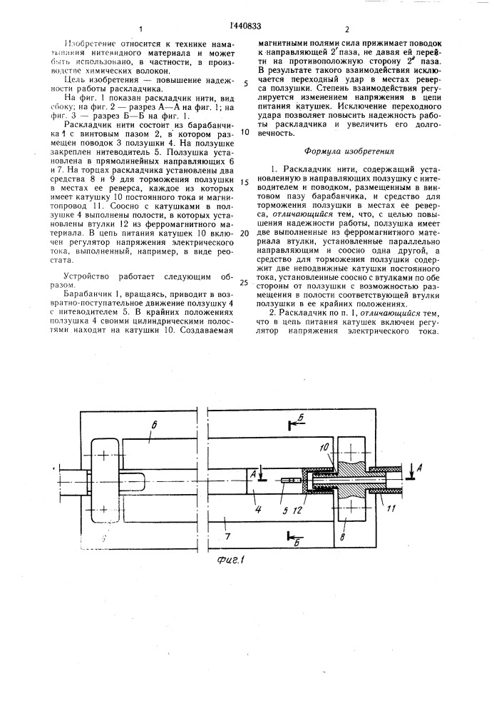 Раскладчик нити (патент 1440833)