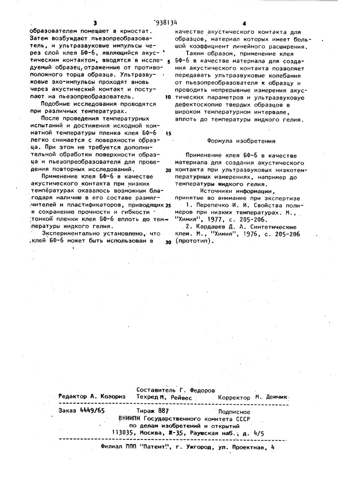 Материал для создания акустического контакта при ультразвуковых низкотемпературных измерениях (патент 938134)