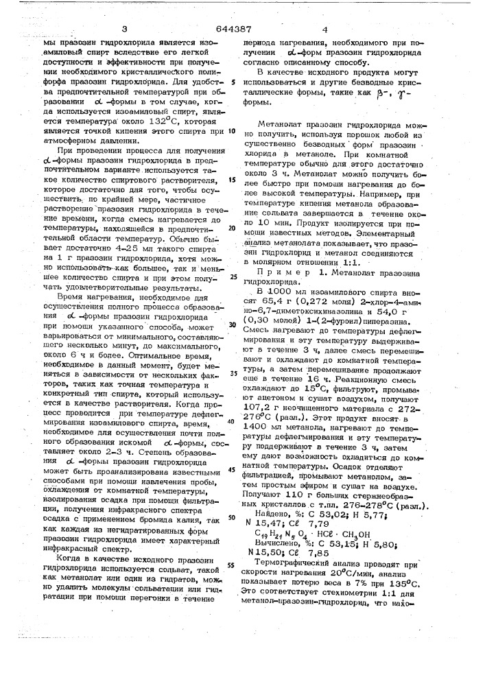 Способ получения кристаллической -формы 2,4-(2-фуроил)- пиперазин-1-ил-4-амино-6,7-диметоксихиназолингидрохлорида (патент 644387)