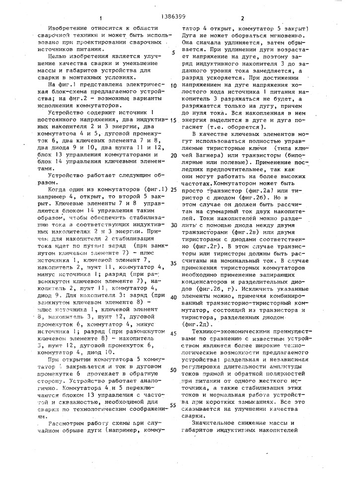 Устройство для дуговой сварки переменным током (патент 1386399)