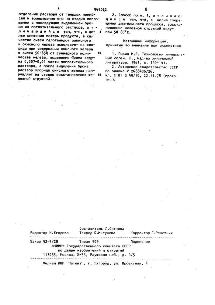 Способ получения брома (патент 945062)