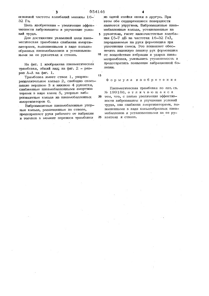 Пневматическая трамбовка (патент 954146)