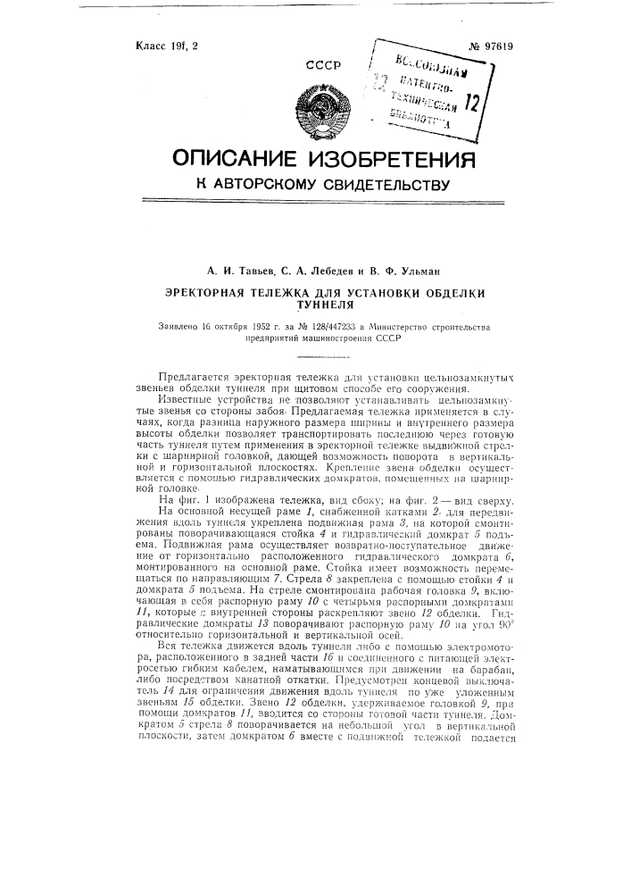 Эректорная тележка для установки обделки туннеля (патент 97619)