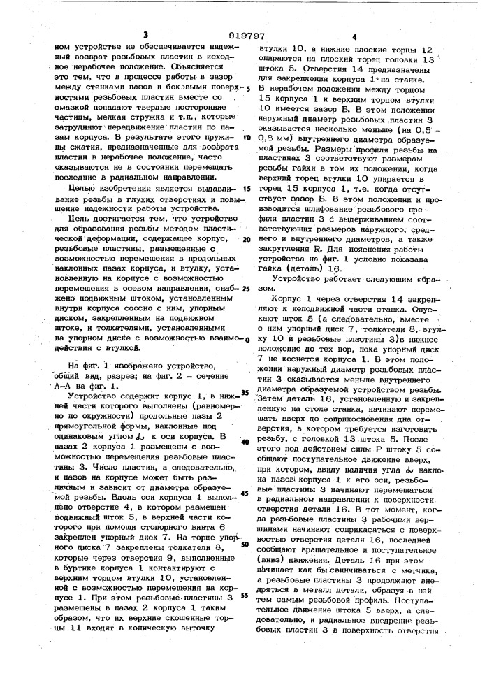 Устройство для образования внутренней резьбы методом пластической деформации (патент 919797)