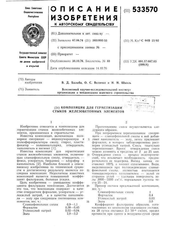 Композиция для герметизации стыков железобетонных элементов (патент 533570)