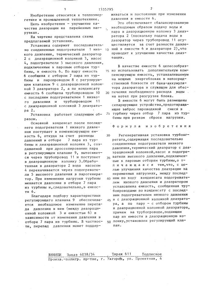 Регенеративная установка турбоагрегата (патент 1335795)
