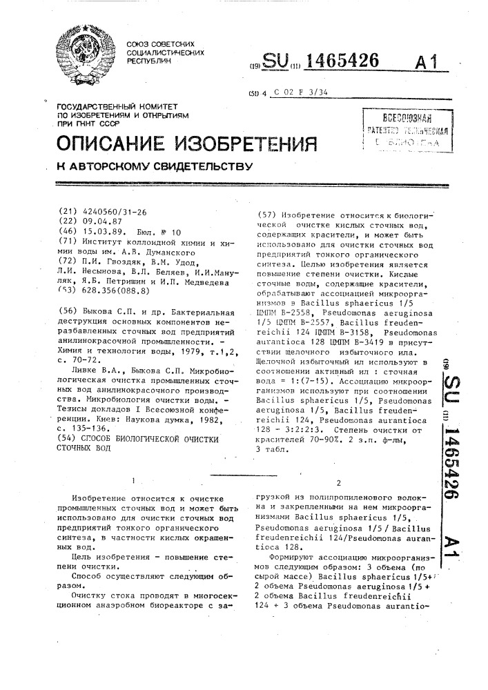 Способ биологической очистки сточных вод (патент 1465426)