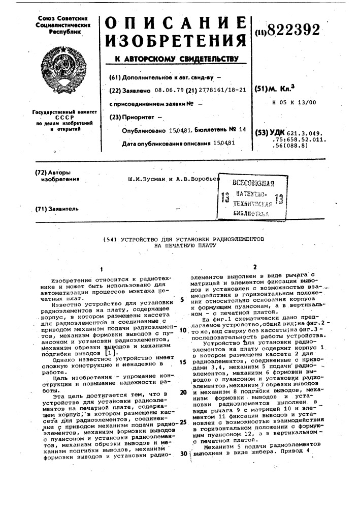 Устройство для установки радиоэлемен-tob ha печатную плату (патент 822392)