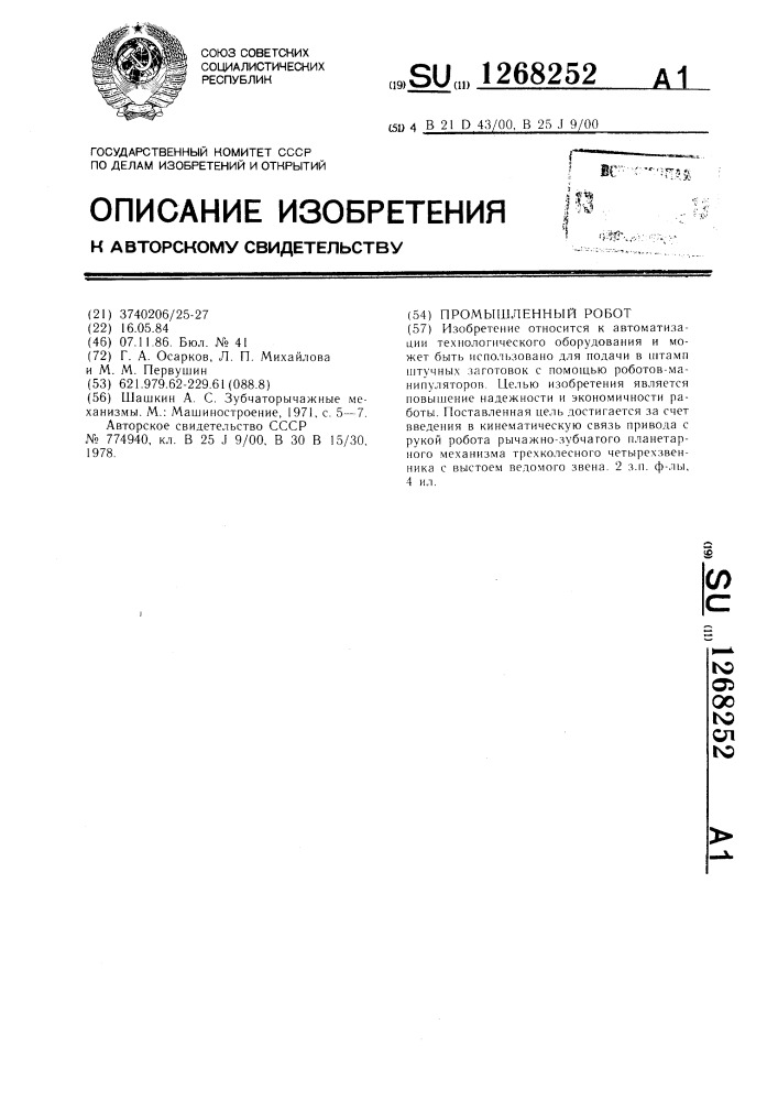 Промышленный робот (патент 1268252)