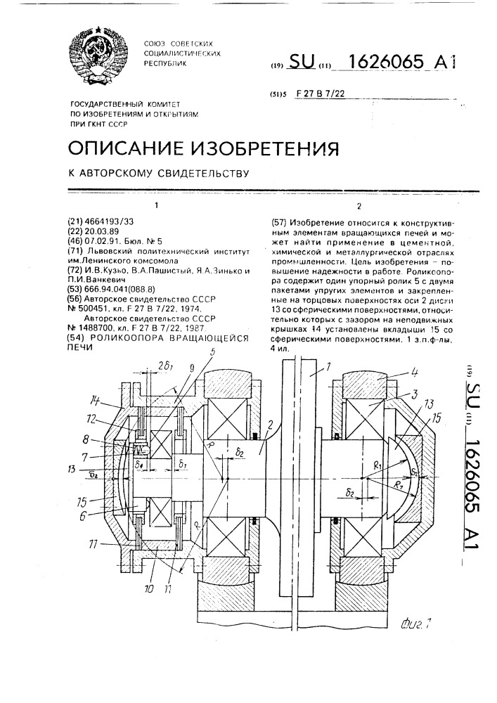 Роликоопора вращающейся печи (патент 1626065)