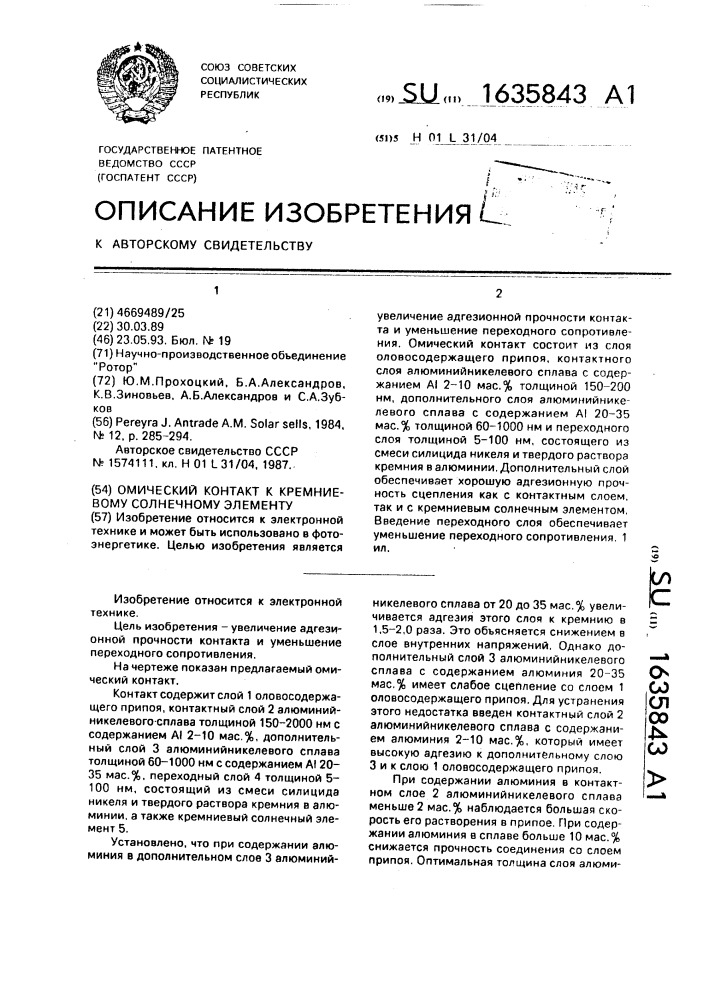 Омический контакт к кремниевому солнечному элементу (патент 1635843)